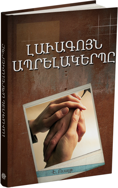 ԼԱՒԱԳՈՅՆ ԱՊՐԵԼԱԿԵՐՊԸ